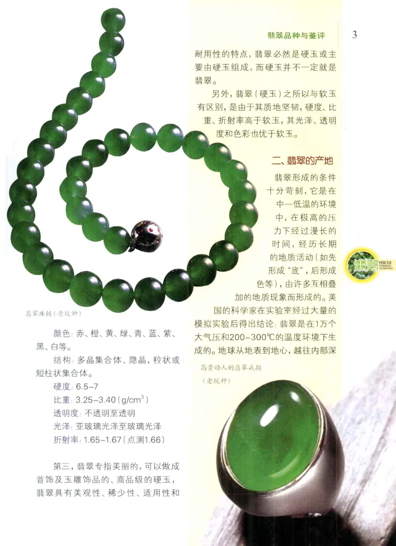 翡翠品种与鉴评_X018-玉石珠宝鉴定教程最新合集_6、翡翠鉴定专题全套课程_翡翠电子书_翡翠品评