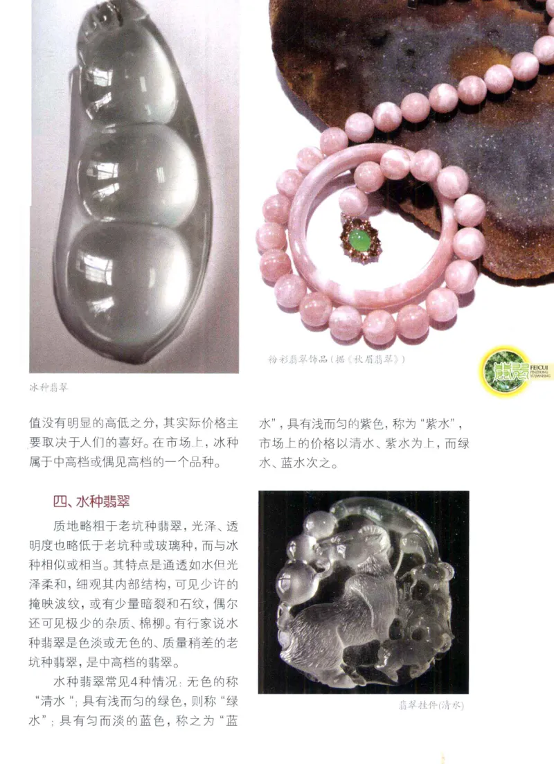 翡翠品种与鉴评_X018-玉石珠宝鉴定教程最新合集_6、翡翠鉴定专题全套课程_翡翠电子书_翡翠品评