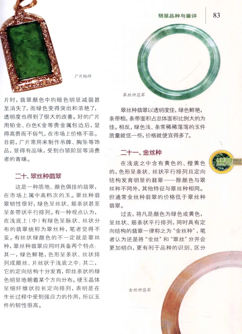 翡翠品种与鉴评_X018-玉石珠宝鉴定教程最新合集_6、翡翠鉴定专题全套课程_翡翠电子书_翡翠品评