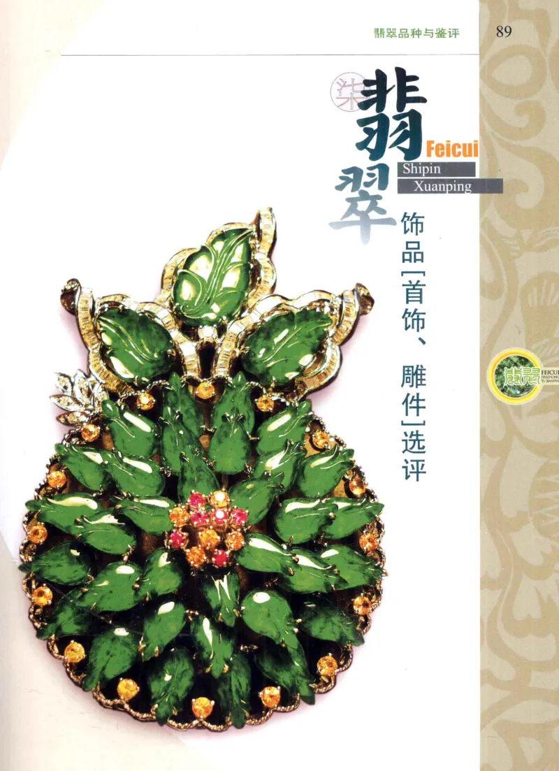 翡翠品种与鉴评_X018-玉石珠宝鉴定教程最新合集_6、翡翠鉴定专题全套课程_翡翠电子书_翡翠品评