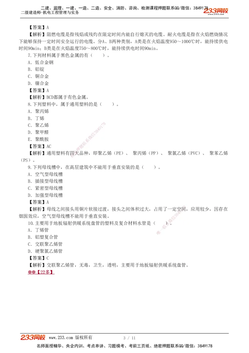 01-02_2026二建全科_2026二级建造师（持续更新）看这里_2026二建机电SVIP_03-习题精析✿实战特训✿模考通关_10-2026年二建机电-233网校-习题解析班-王子初