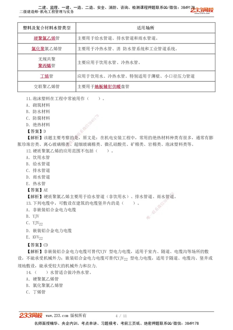 01-02_2026二建全科_2026二级建造师（持续更新）看这里_2026二建机电SVIP_03-习题精析✿实战特训✿模考通关_10-2026年二建机电-233网校-习题解析班-王子初