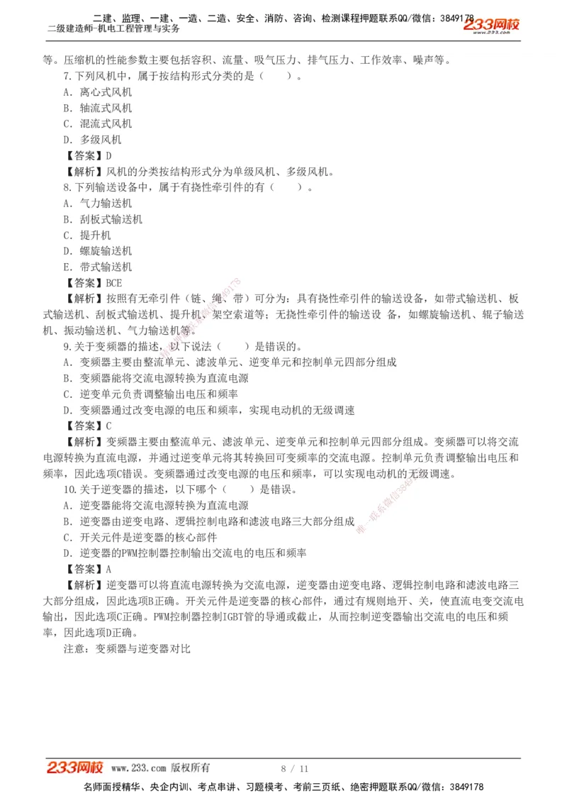 01-02_2026二建全科_2026二级建造师（持续更新）看这里_2026二建机电SVIP_03-习题精析✿实战特训✿模考通关_10-2026年二建机电-233网校-习题解析班-王子初