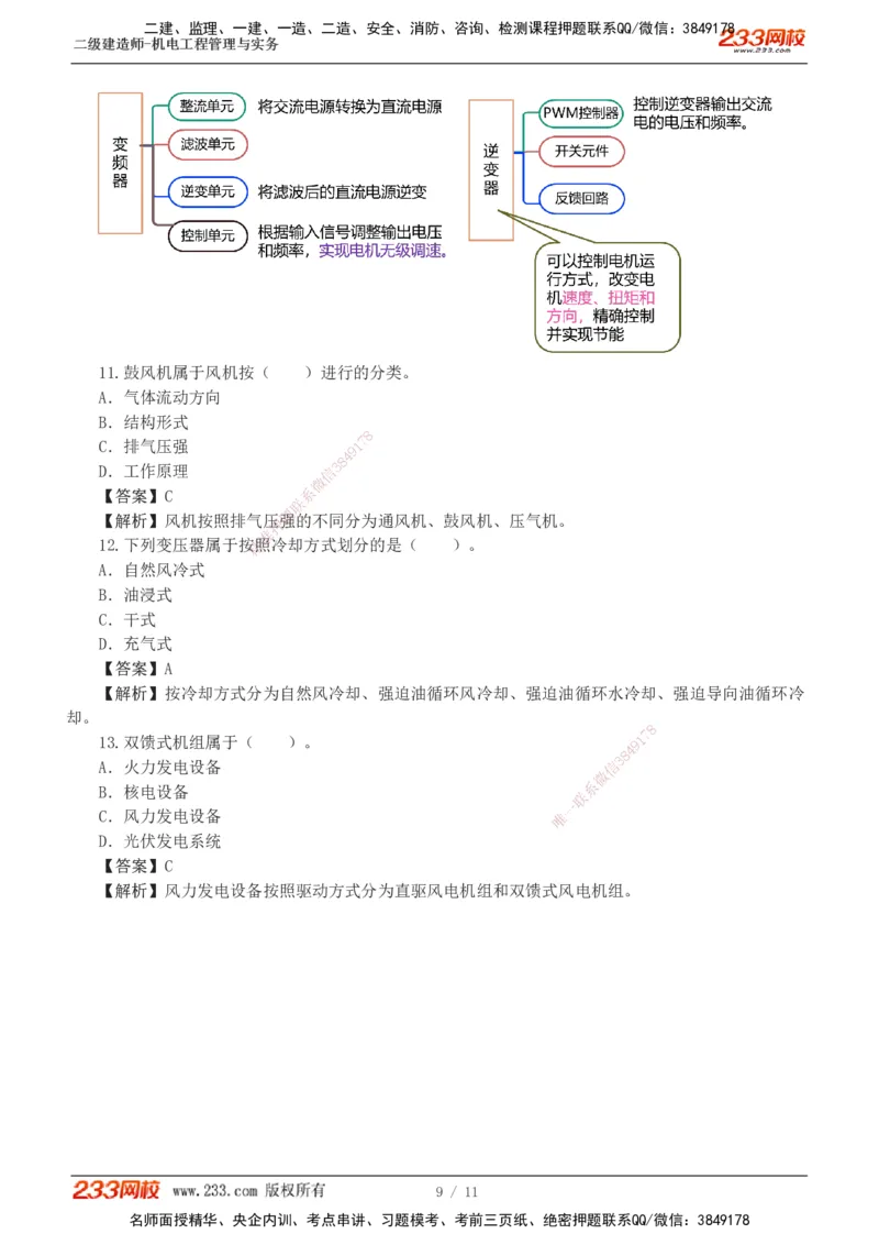 01-02_2026二建全科_2026二级建造师（持续更新）看这里_2026二建机电SVIP_03-习题精析✿实战特训✿模考通关_10-2026年二建机电-233网校-习题解析班-王子初