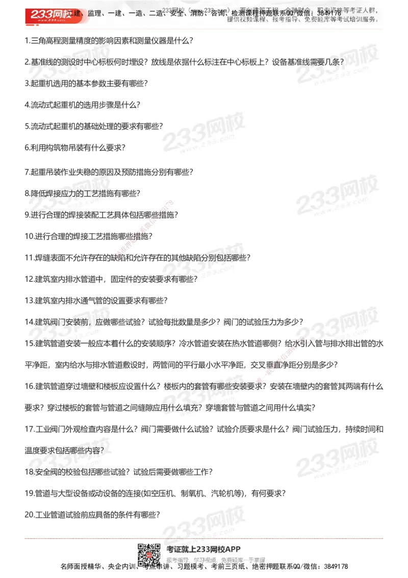 233-机电-案例50问默写本-空白版_2026年一级建造师_2026年一建机电_2025年一建机电SVIP_01-精华文档✿电子教材✿历年真题_39-机电《案例50问默写本》233