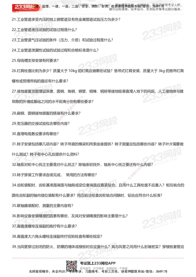 233-机电-案例50问默写本-空白版_2026年一级建造师_2026年一建机电_2025年一建机电SVIP_01-精华文档✿电子教材✿历年真题_39-机电《案例50问默写本》233