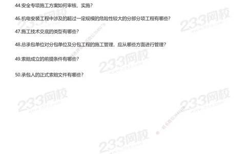 233-机电-案例50问默写本-空白版_2026年一级建造师_2026年一建机电_2025年一建机电SVIP_01-精华文档✿电子教材✿历年真题_39-机电《案例50问默写本》233