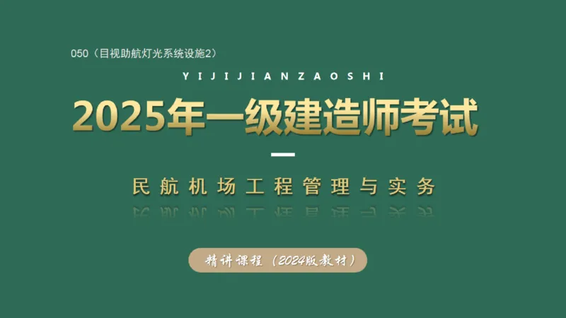 050（目视助航灯光系统设施2）_2026年一级建造师_2026年一建民航_2025年一建民航SVIP_02-基础精讲✿高端面授✿深度强化_05-民航《教材精讲班》柚子SMR推荐_彩色