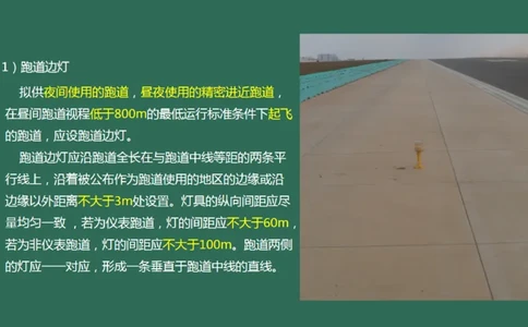 050（目视助航灯光系统设施2）_2026年一级建造师_2026年一建民航_2025年一建民航SVIP_02-基础精讲✿高端面授✿深度强化_05-民航《教材精讲班》柚子SMR推荐_彩色