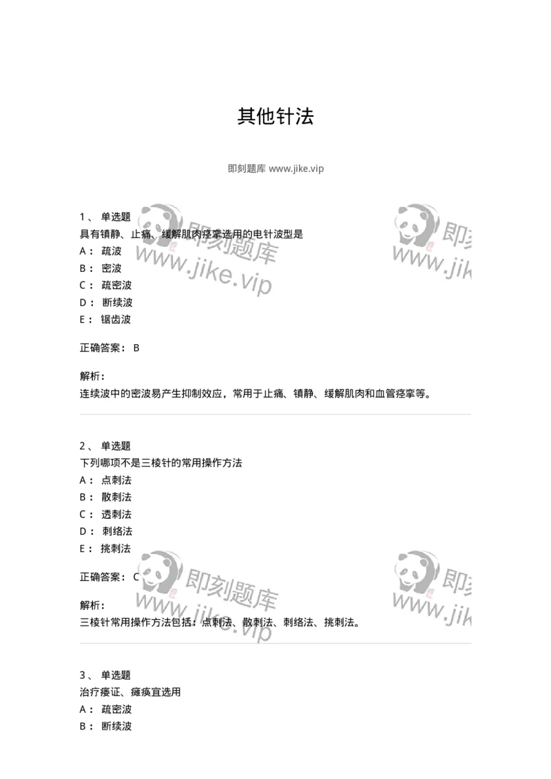 11509-其他针法-174940_军队文职(1)_01.军队文职真题-专业课_（全）版本一（历年真题+章节练习+模拟题）_中医学(军队文职)_章节练习_题目+解析