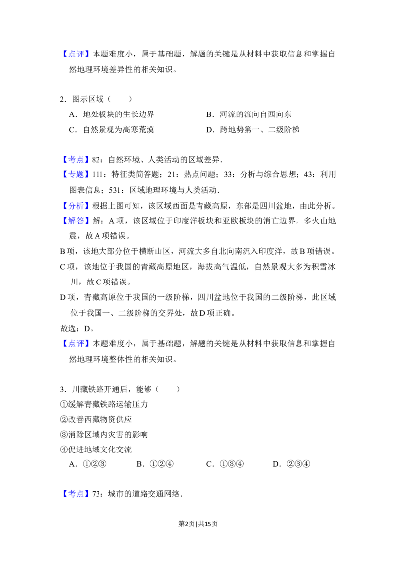 2018年高考地理试卷（北京）（解析卷）_地理历年高考真题_新&middot;Word版2008-2025&middot;高考地理真题_地理（按年份分类）2008-2025_2018&middot;地理高考真题