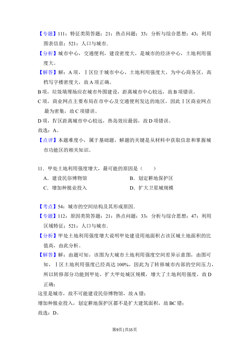 2018年高考地理试卷（北京）（解析卷）_地理历年高考真题_新&middot;Word版2008-2025&middot;高考地理真题_地理（按年份分类）2008-2025_2018&middot;地理高考真题