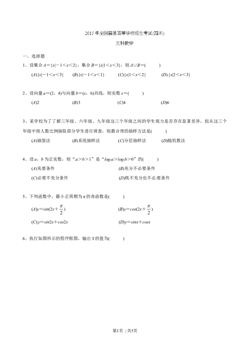 2015年高考数学试卷（文）（四川）（空白卷）_历年高考真题合集_数学历年高考真题_新&middot;Word版2008-2025&middot;高考数学真题_数学（按年份分类）2008-2025_2015&middot;高考数学真题