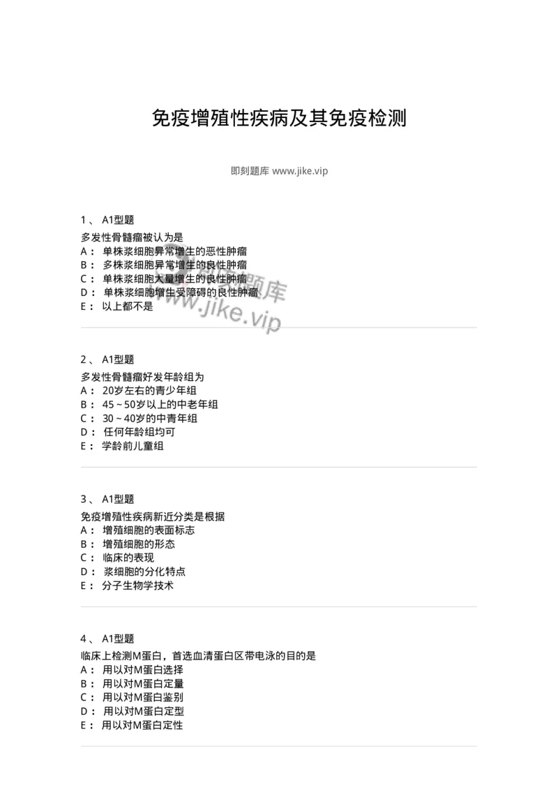 1101004023-免疫增殖性疾病及其免疫检测-194574_军队文职(1)_01.军队文职真题-专业课_（全）版本一（历年真题+章节练习+模拟题）_医学检验技术(军队文职)_历年真题_纯题目