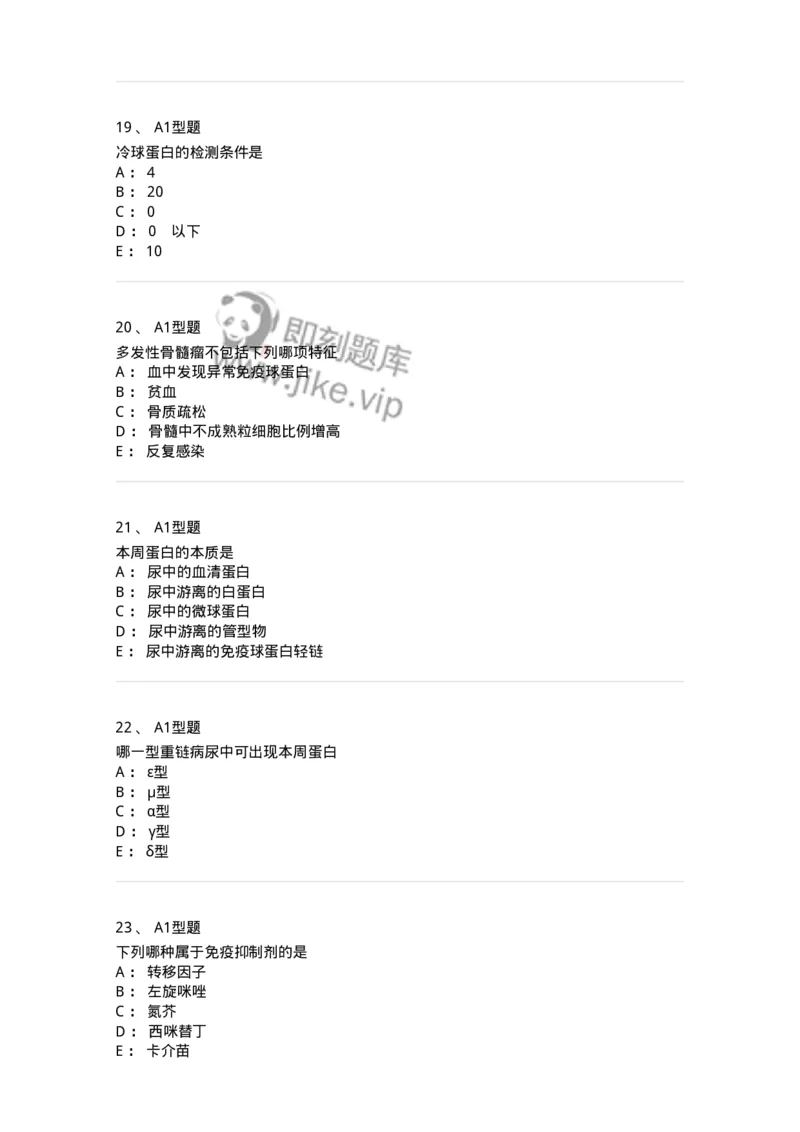 1101004023-免疫增殖性疾病及其免疫检测-194574_军队文职(1)_01.军队文职真题-专业课_（全）版本一（历年真题+章节练习+模拟题）_医学检验技术(军队文职)_历年真题_纯题目