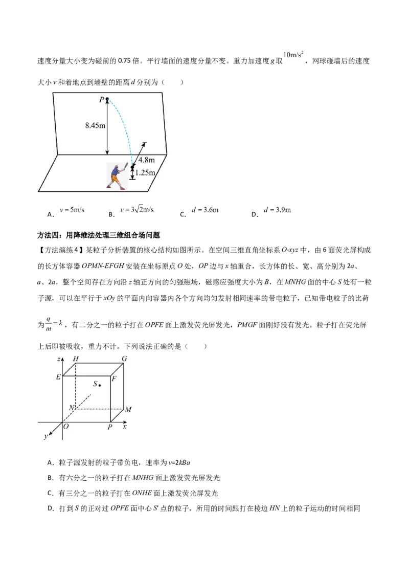 专题09降维法（原卷版）_2025高中物理模型方法技巧高三复习专题练习讲义_高考物理备考方法