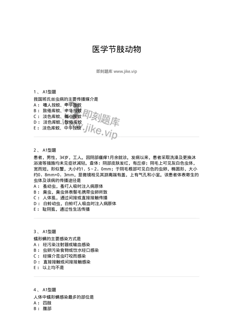 1101006004-医学节肢动物-194604_军队文职(1)_01.军队文职真题-专业课_（全）版本一（历年真题+章节练习+模拟题）_医学检验技术(军队文职)_历年真题_纯题目