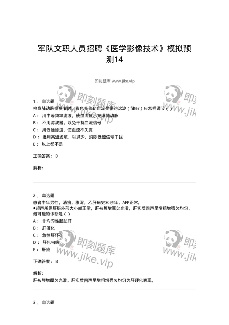 0-军队文职人员招聘《医学影像技术》模拟预测14-325662_军队文职(1)_01.军队文职真题-专业课_（全）版本一（历年真题+章节练习+模拟题）_医学影像技术(军队文职)_预测模拟_题目+解析