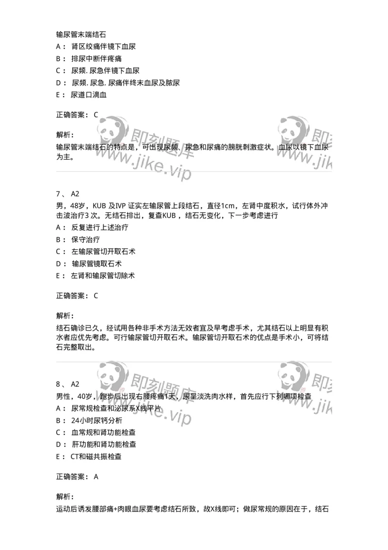 20353-第五十三单元尿石症-174729_军队文职(1)_01.军队文职真题-专业课_（全）版本一（历年真题+章节练习+模拟题）_临床医学(军队文职)_预测模拟_题目+解析