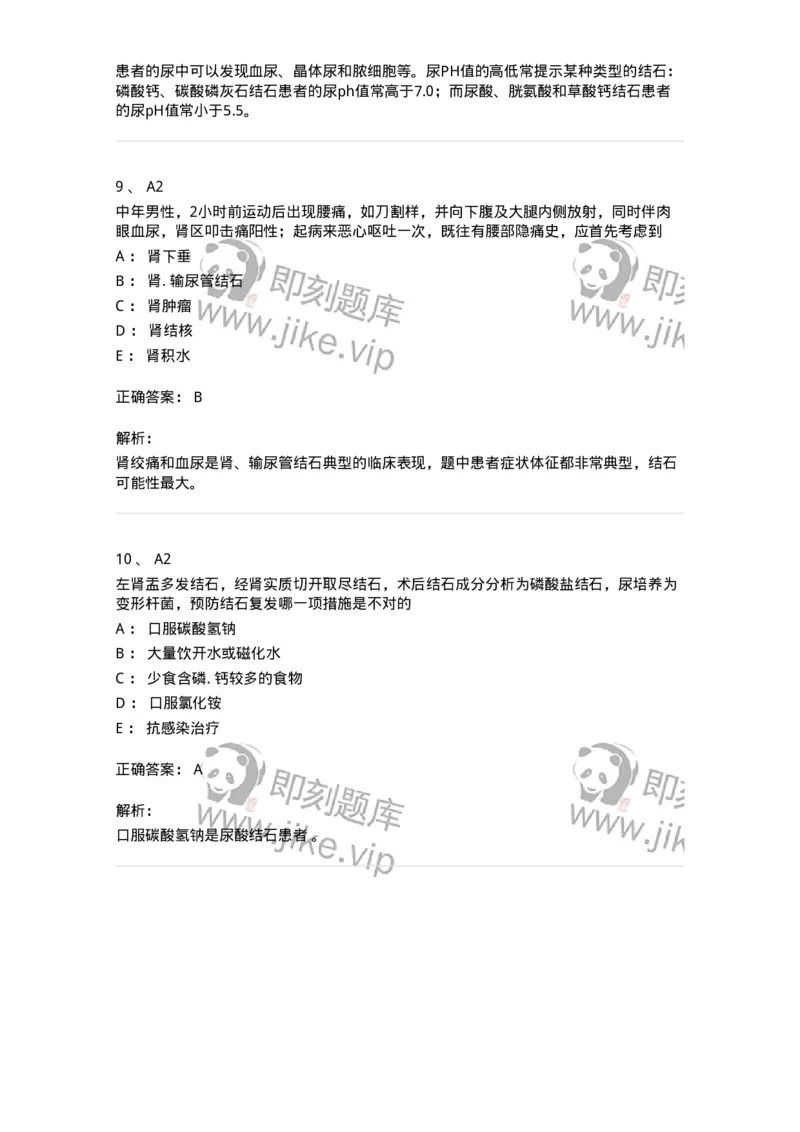 20353-第五十三单元尿石症-174729_军队文职(1)_01.军队文职真题-专业课_（全）版本一（历年真题+章节练习+模拟题）_临床医学(军队文职)_预测模拟_题目+解析