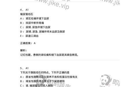 20353-第五十三单元尿石症-174729_军队文职(1)_01.军队文职真题-专业课_（全）版本一（历年真题+章节练习+模拟题）_临床医学(军队文职)_预测模拟_题目+解析