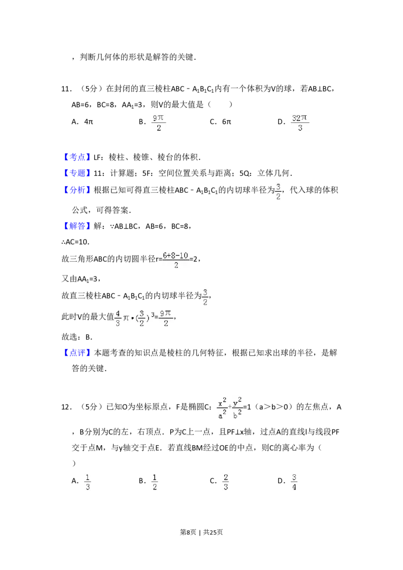 2016年高考数学试卷（文）（新课标Ⅲ）（解析卷）_历年高考真题合集_数学历年高考真题_新&middot;PDF版2008-2025&middot;高考数学真题_数学（按年份分类）2008-2025_2016&middot;高考数学真题