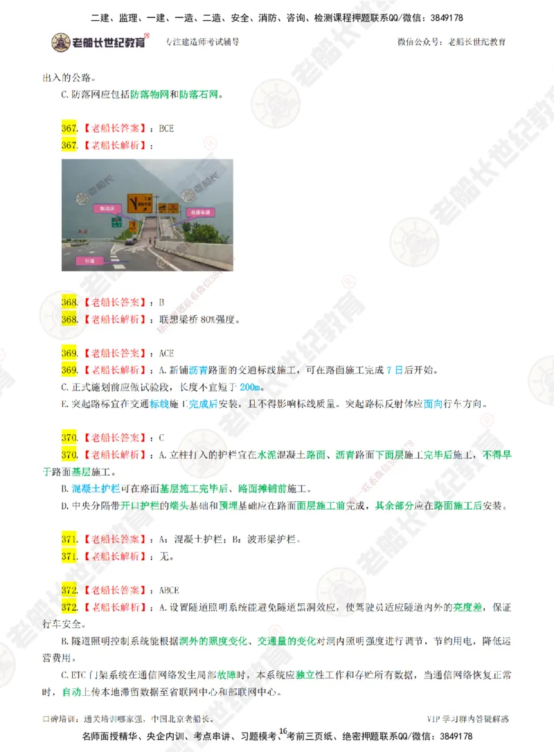 06老船长一建公路&mdash;&mdash;点题强化直播06-答案_2026年一级建造师_2026年一建公路_2025年一建公路SVIP_04-冲刺串讲✿考点强化✿小灶集训_21-公路《点题强化班》老船长JQ推荐_讲义