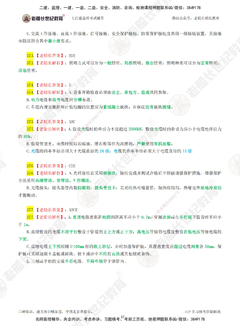 06老船长一建公路&mdash;&mdash;点题强化直播06-答案_2026年一级建造师_2026年一建公路_2025年一建公路SVIP_04-冲刺串讲✿考点强化✿小灶集训_21-公路《点题强化班》老船长JQ推荐_讲义