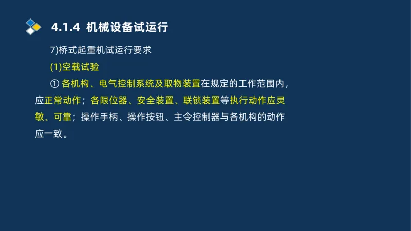006-2025一建机电精讲机械设备安装技术_2026年一级建造师_2026年一建机电_2025年一建机电SVIP_02-基础精讲✿高端面授✿深度强化_19-机电《教材精讲班》刘忠海SMR_讲义
