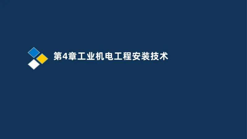 006-2025一建机电精讲机械设备安装技术_2026年一级建造师_2026年一建机电_2025年一建机电SVIP_02-基础精讲✿高端面授✿深度强化_19-机电《教材精讲班》刘忠海SMR_讲义