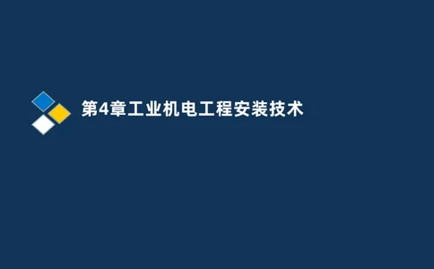 006-2025一建机电精讲机械设备安装技术_2026年一级建造师_2026年一建机电_2025年一建机电SVIP_02-基础精讲✿高端面授✿深度强化_19-机电《教材精讲班》刘忠海SMR_讲义