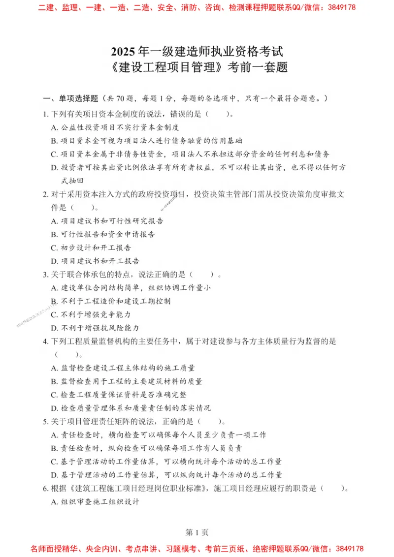 2025一建《管理》考前一套卷_1_2026年一级建造师_2026年一建管理_2025年一建管理SVIP_05-考前密训✿央企特训✿机构普押_54-管理《考前一套卷》SMR推荐