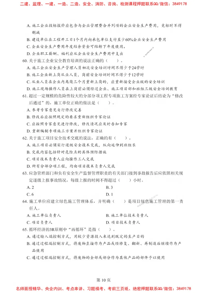 2025一建《管理》考前一套卷_1_2026年一级建造师_2026年一建管理_2025年一建管理SVIP_05-考前密训✿央企特训✿机构普押_54-管理《考前一套卷》SMR推荐