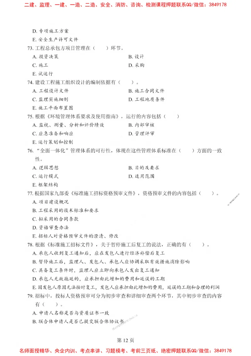 2025一建《管理》考前一套卷_1_2026年一级建造师_2026年一建管理_2025年一建管理SVIP_05-考前密训✿央企特训✿机构普押_54-管理《考前一套卷》SMR推荐