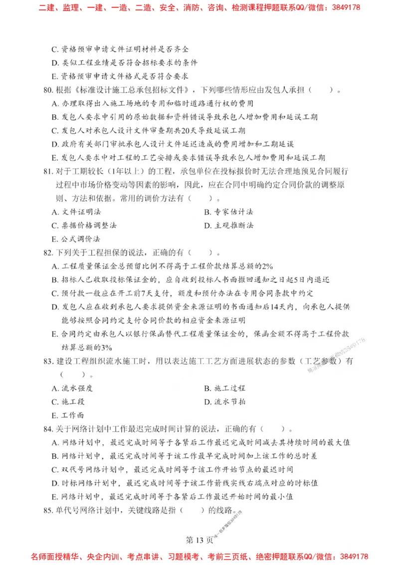 2025一建《管理》考前一套卷_1_2026年一级建造师_2026年一建管理_2025年一建管理SVIP_05-考前密训✿央企特训✿机构普押_54-管理《考前一套卷》SMR推荐