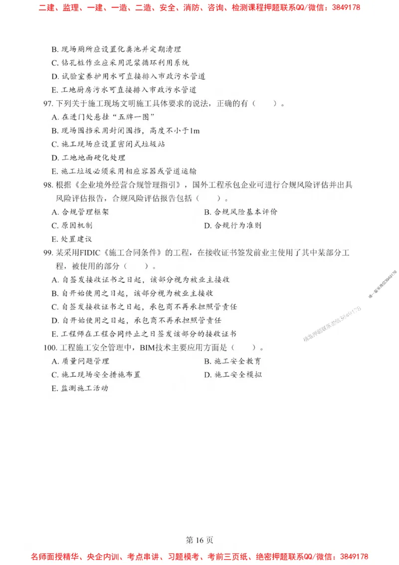 2025一建《管理》考前一套卷_1_2026年一级建造师_2026年一建管理_2025年一建管理SVIP_05-考前密训✿央企特训✿机构普押_54-管理《考前一套卷》SMR推荐