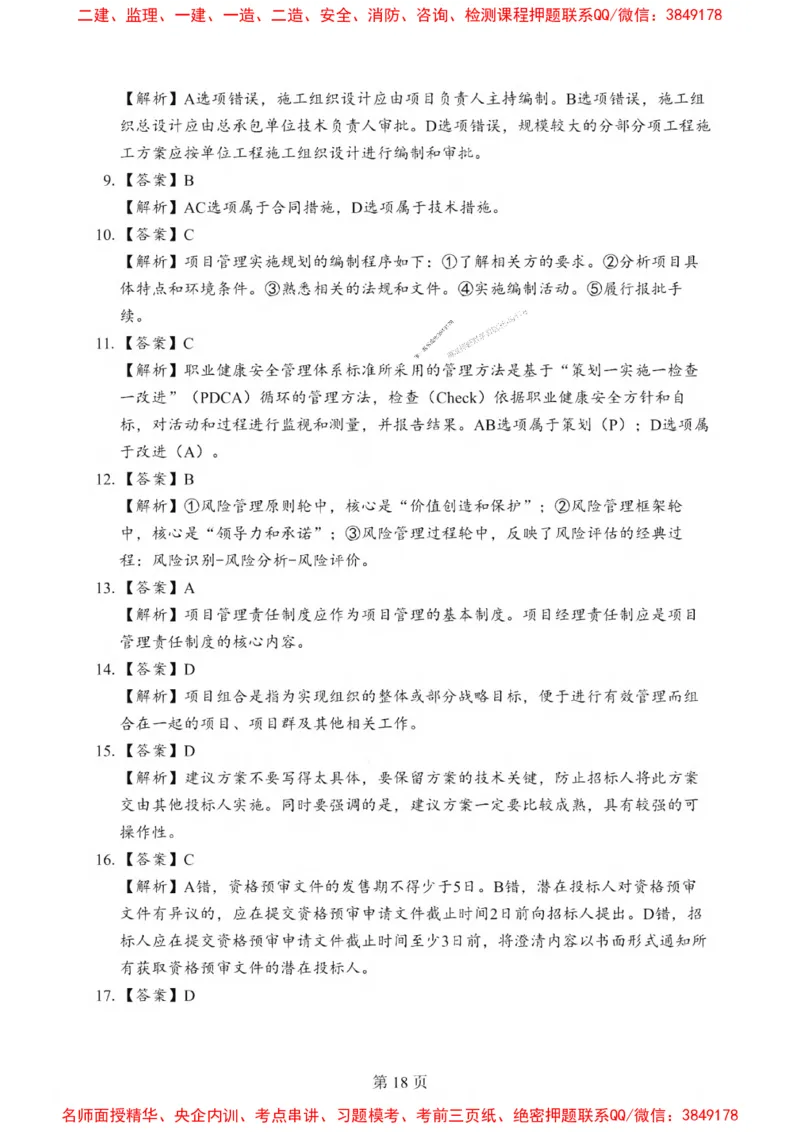 2025一建《管理》考前一套卷_1_2026年一级建造师_2026年一建管理_2025年一建管理SVIP_05-考前密训✿央企特训✿机构普押_54-管理《考前一套卷》SMR推荐