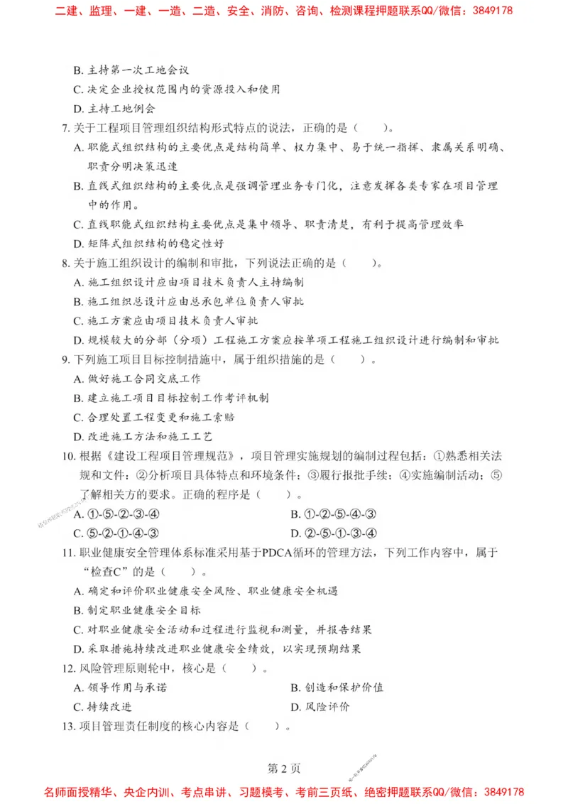 2025一建《管理》考前一套卷_1_2026年一级建造师_2026年一建管理_2025年一建管理SVIP_05-考前密训✿央企特训✿机构普押_54-管理《考前一套卷》SMR推荐