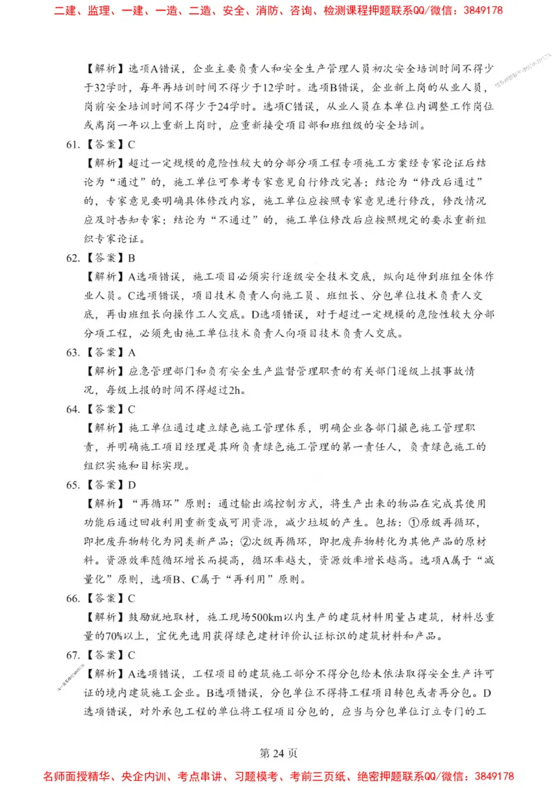 2025一建《管理》考前一套卷_1_2026年一级建造师_2026年一建管理_2025年一建管理SVIP_05-考前密训✿央企特训✿机构普押_54-管理《考前一套卷》SMR推荐