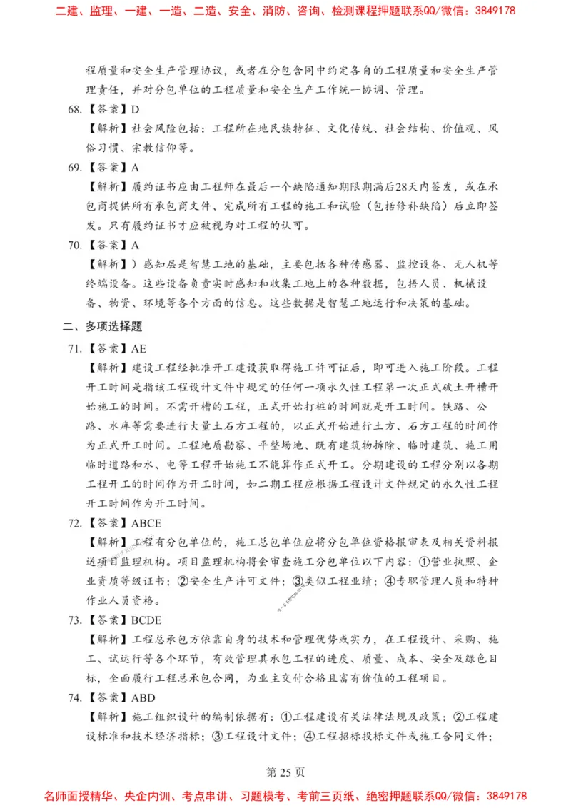 2025一建《管理》考前一套卷_1_2026年一级建造师_2026年一建管理_2025年一建管理SVIP_05-考前密训✿央企特训✿机构普押_54-管理《考前一套卷》SMR推荐