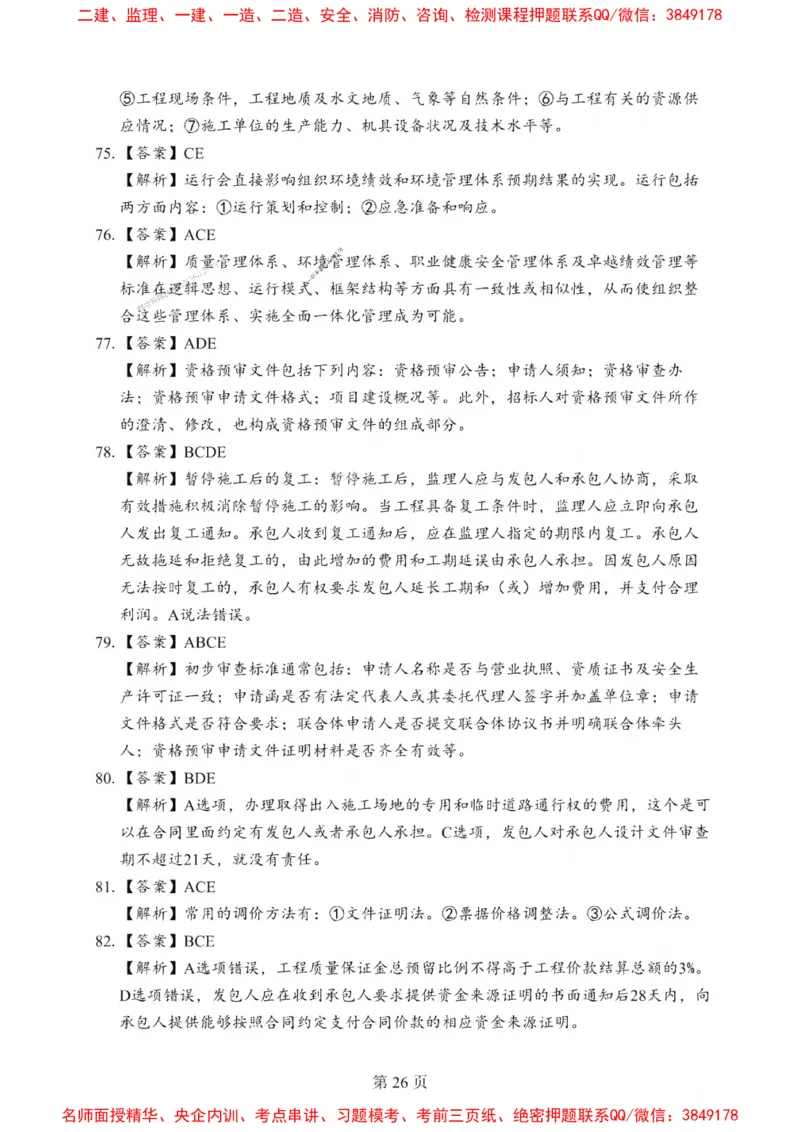 2025一建《管理》考前一套卷_1_2026年一级建造师_2026年一建管理_2025年一建管理SVIP_05-考前密训✿央企特训✿机构普押_54-管理《考前一套卷》SMR推荐