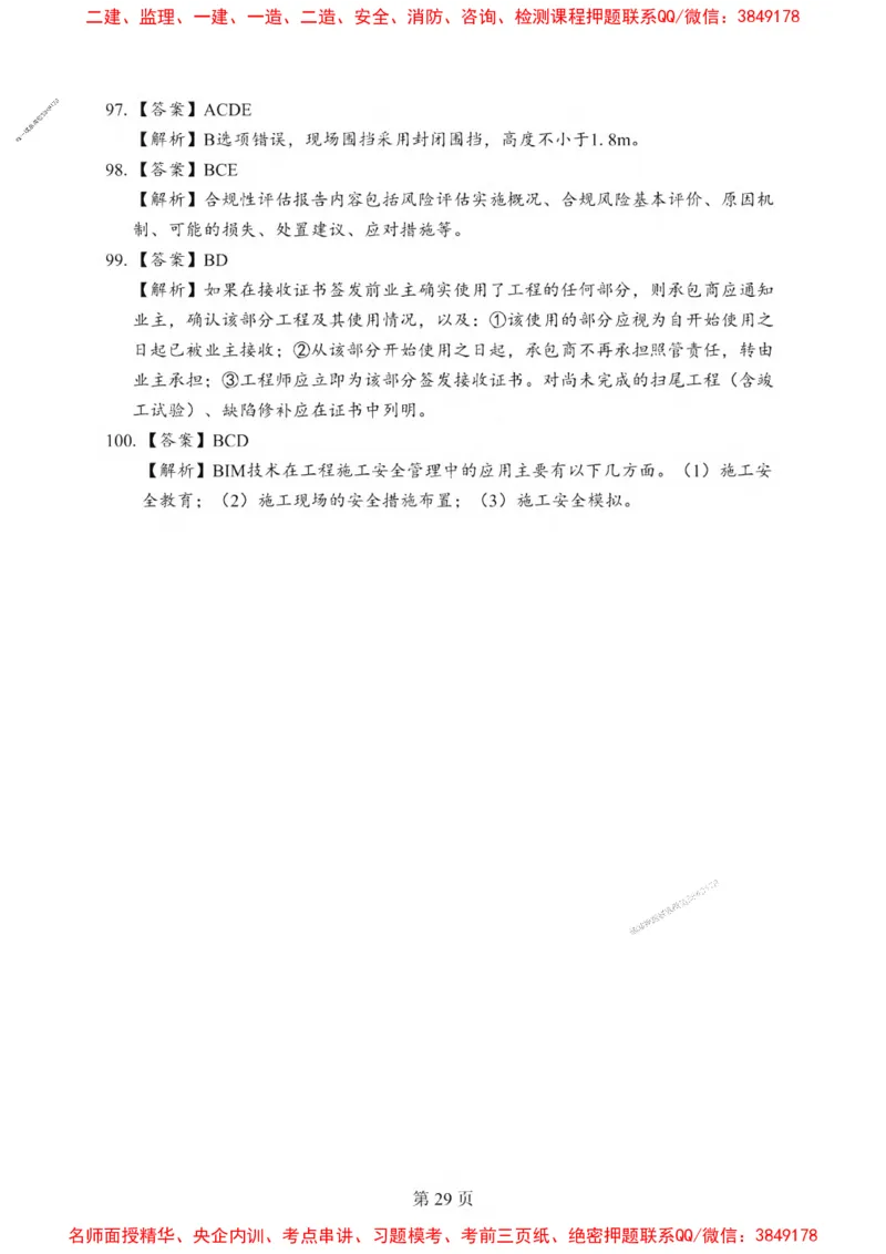 2025一建《管理》考前一套卷_1_2026年一级建造师_2026年一建管理_2025年一建管理SVIP_05-考前密训✿央企特训✿机构普押_54-管理《考前一套卷》SMR推荐
