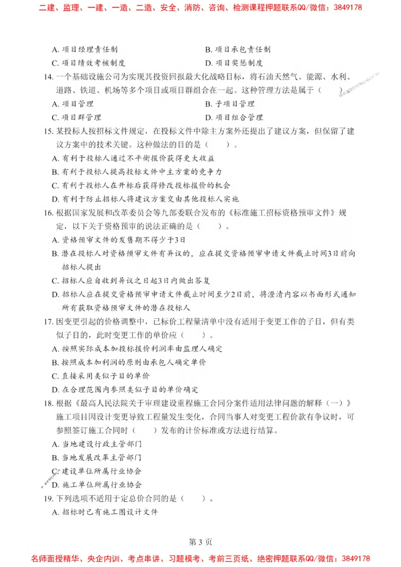 2025一建《管理》考前一套卷_1_2026年一级建造师_2026年一建管理_2025年一建管理SVIP_05-考前密训✿央企特训✿机构普押_54-管理《考前一套卷》SMR推荐