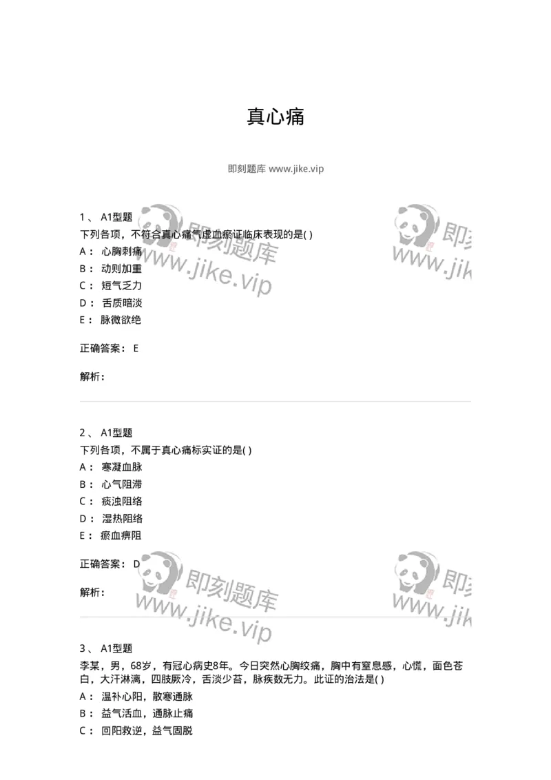 2005013-真心痛-174974_军队文职(1)_01.军队文职真题-专业课_（全）版本一（历年真题+章节练习+模拟题）_中医学(军队文职)_章节练习_题目+解析