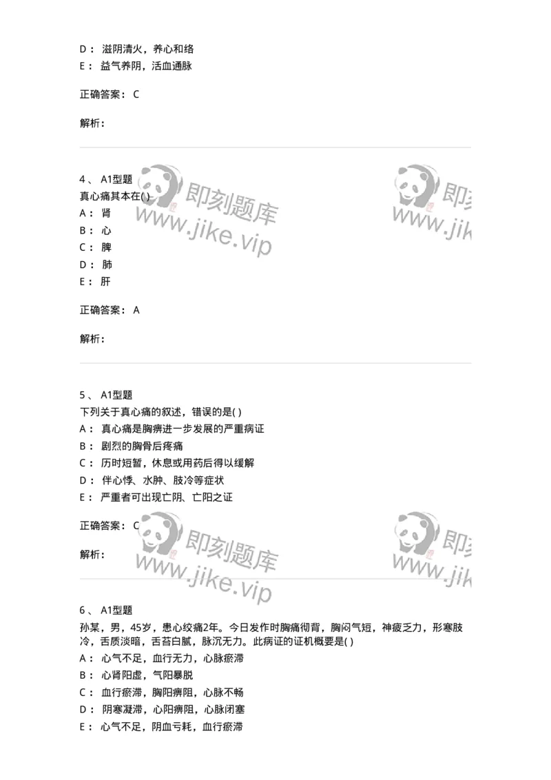 2005013-真心痛-174974_军队文职(1)_01.军队文职真题-专业课_（全）版本一（历年真题+章节练习+模拟题）_中医学(军队文职)_章节练习_题目+解析