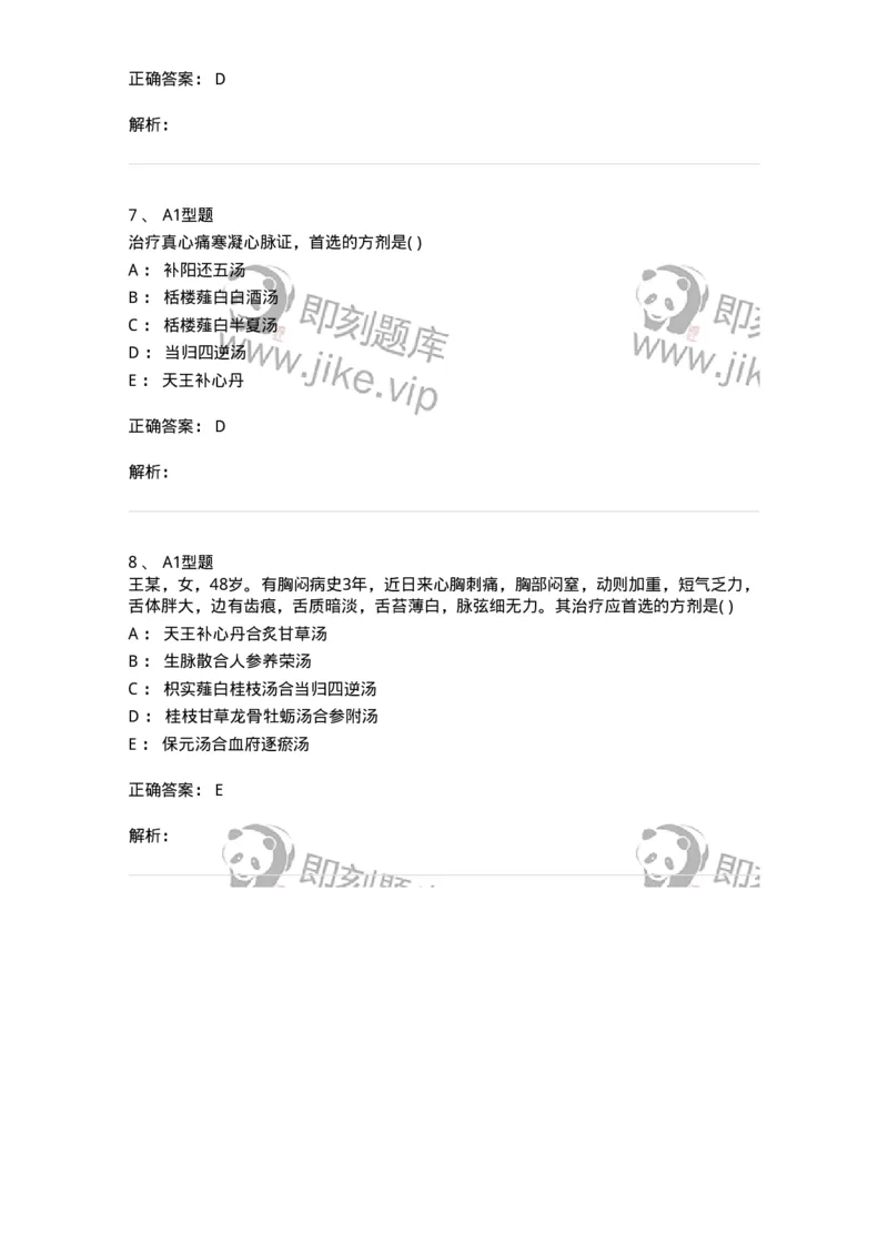 2005013-真心痛-174974_军队文职(1)_01.军队文职真题-专业课_（全）版本一（历年真题+章节练习+模拟题）_中医学(军队文职)_章节练习_题目+解析