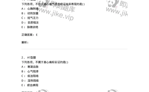 2005013-真心痛-174974_军队文职(1)_01.军队文职真题-专业课_（全）版本一（历年真题+章节练习+模拟题）_中医学(军队文职)_章节练习_题目+解析