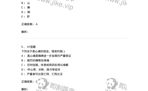 2005013-真心痛-174974_军队文职(1)_01.军队文职真题-专业课_（全）版本一（历年真题+章节练习+模拟题）_中医学(军队文职)_章节练习_题目+解析