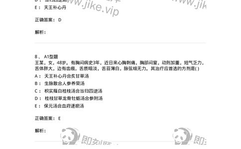 2005013-真心痛-174974_军队文职(1)_01.军队文职真题-专业课_（全）版本一（历年真题+章节练习+模拟题）_中医学(军队文职)_章节练习_题目+解析