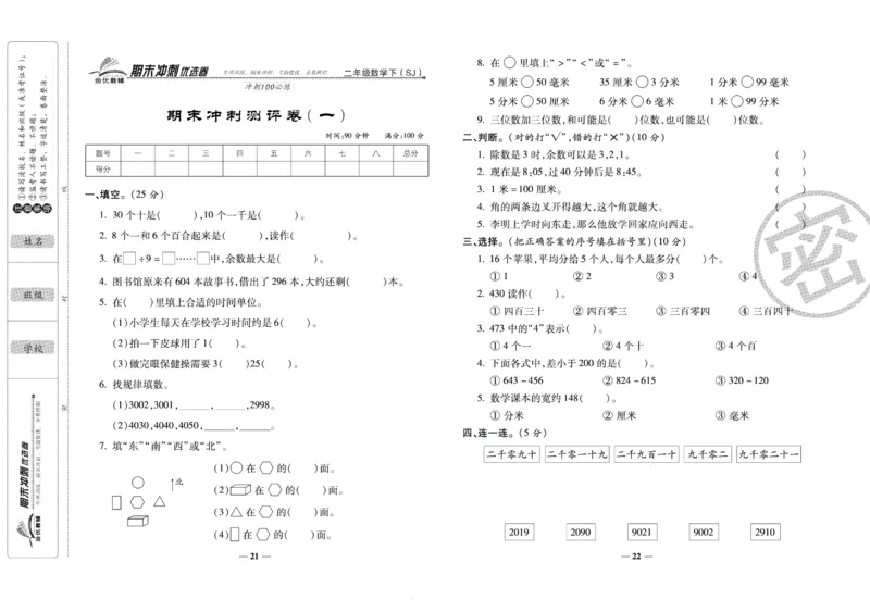 《期末冲刺优选卷》二年级下册数学苏教版_2024年人教版小学数学一二三四五六年级上册下册期中期末试a0747_小学全科《同步练习+精品试卷》打包下载（1-6年级单元月考期中期末试卷）